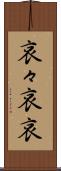 哀々 Scroll
