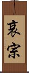 哀宗 Scroll