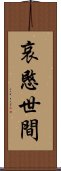 哀愍世間 Scroll