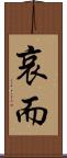 哀而 Scroll