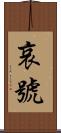 哀號 Scroll