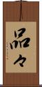品々 Scroll