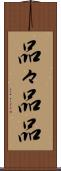 品々 Scroll