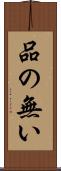 品の無い Scroll