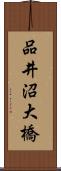 品井沼大橋 Scroll