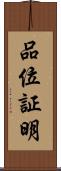 品位証明 Scroll