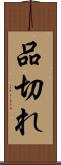 品切れ Scroll