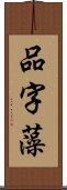 品字藻 Scroll