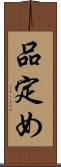 品定め Scroll