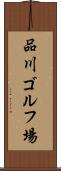 品川ゴルフ場 Scroll