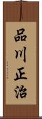 品川正治 Scroll