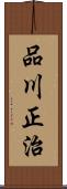 品川正治 Scroll