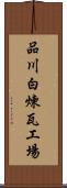品川白煉瓦工場 Scroll