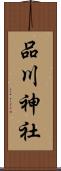 品川神社 Scroll