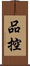 品控 Scroll