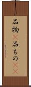 品物(P) Scroll