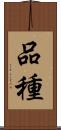 品種 Scroll