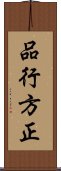 品行方正 Scroll