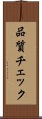 品質チェック Scroll