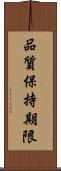 品質保持期限 Scroll