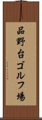 品野台ゴルフ場 Scroll