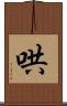 哄 Scroll