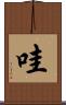 哇 Scroll