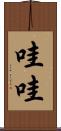 哇哇 Scroll