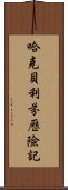 哈克貝利·芬歷險記 Scroll