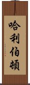 哈利伯頓 Scroll