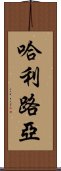 哈利路亞 Scroll