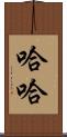 哈哈 Scroll