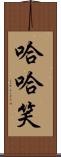 哈哈笑 Scroll