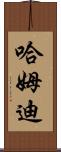 Hamdi Scroll