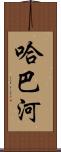 哈巴河 Scroll