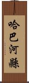 哈巴河縣 Scroll