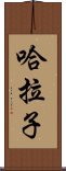 哈拉子 Scroll