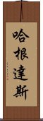 哈根達斯 Scroll