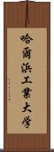 哈爾浜工業大学 Scroll