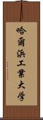 哈爾浜工業大学 Scroll