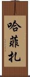 Hafiza Scroll
