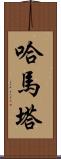 Hamata Scroll