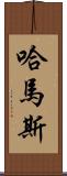 哈馬斯 Scroll