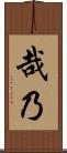 哉乃 Scroll