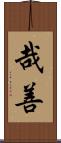 哉善 Scroll
