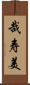 哉寿美 Scroll