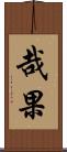 哉果 Scroll