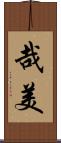 哉美 Scroll