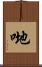 哋 Scroll