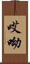 哎呦 Scroll